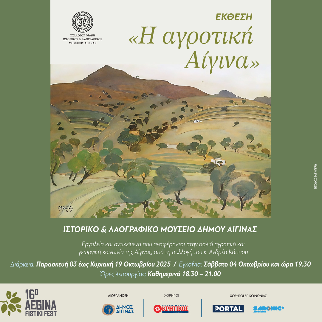"Αγροτική Αίγινα" 'Εκθεση από το Σύλλογο Φίλων Ιστορικού και Λαογραφικού Μουσείου Αίγινας.