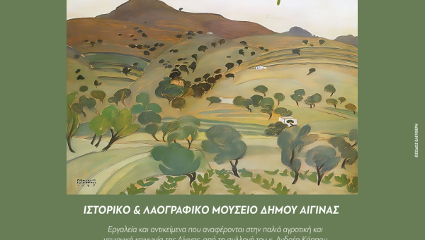 "Αγροτική Αίγινα" 'Εκθεση από το Σύλλογο Φίλων Ιστορικού και Λαογραφικού Μουσείου Αίγινας.